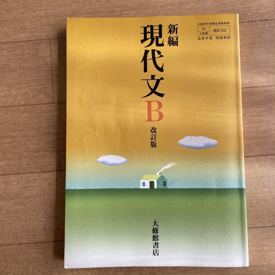 教科書　現代文　高校 エンタメ/ホビーの本(語学/参考書)の商品写真