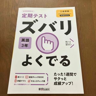 定期テストズバリよくでる英語中学３年三省堂版(語学/参考書)