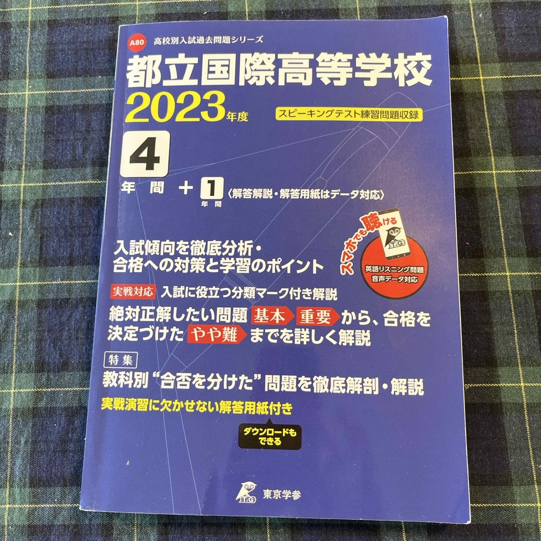 都立国際高等学校　2023年度　過去問題シリーズ エンタメ/ホビーの本(語学/参考書)の商品写真