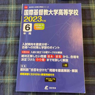 国際基督教大学高等学校　2023年度 過去問題シリーズ(人文/社会)