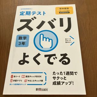 定期テストズバリよくでる数学中学３年啓林館版(語学/参考書)