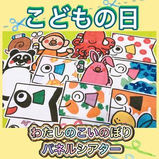 こどもの日 パネルシアター【私のこいのぼりはどーれだ？】子どもの日(その他)