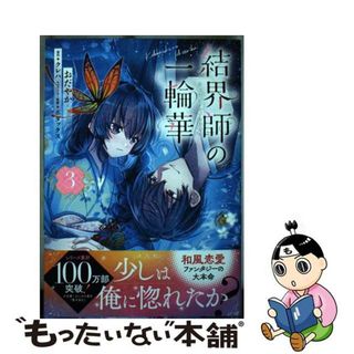 【中古】 結界師の一輪華 ３/ＫＡＤＯＫＡＷＡ/おだやか(その他)