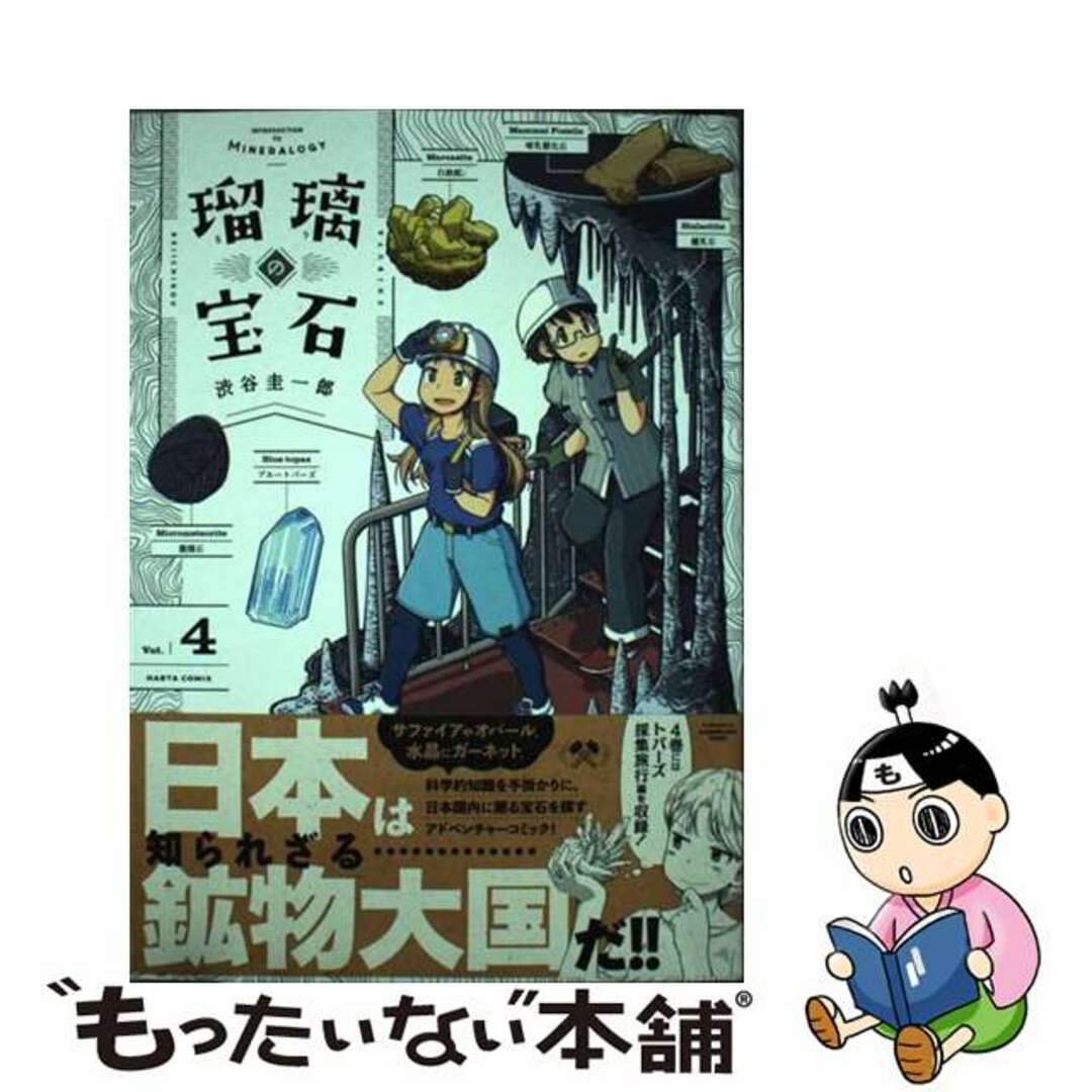 【中古】 瑠璃の宝石 4/KADOKAWA/渋谷圭一郎 エンタメ/ホビーの漫画(青年漫画)の商品写真