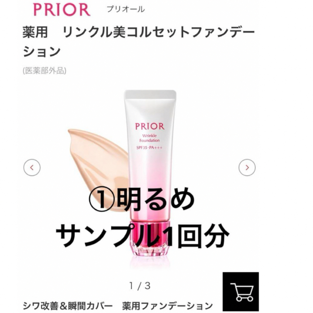 PRIOR(プリオール)のプリオール 薬用　リンクル美コルセットファンデーション  コスメ/美容のベースメイク/化粧品(ファンデーション)の商品写真