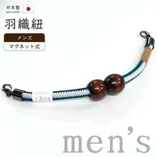 着物だいやす 284■男性用羽織紐■マグネット　翠嵐工房　王冠　日本製　男性用小物　暗藍色×灰白色【正絹】【和装小物】(和装小物)