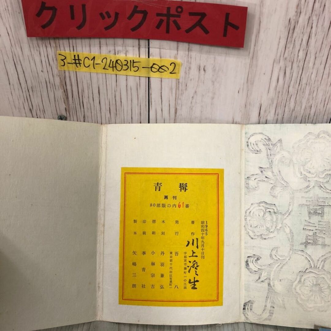 3-#希少 青髯 青髭 川上澄生 再販80部の内61番 1965年 昭和40年 3-#希少 青髯 青髭 川上澄生 再販80部の内61番 1965年 昭和40年