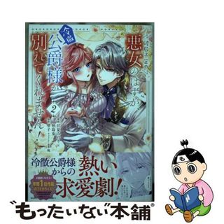 【中古】 破局予定の悪女のはずが、冷徹公爵様が別れてくれません！ ２/ＫＡＤＯＫＡＷＡ/甘夏みのり(その他)