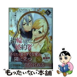 【中古】 指輪の選んだ婚約者 ６/ＫＡＤＯＫＡＷＡ/早瀬ジュン(その他)