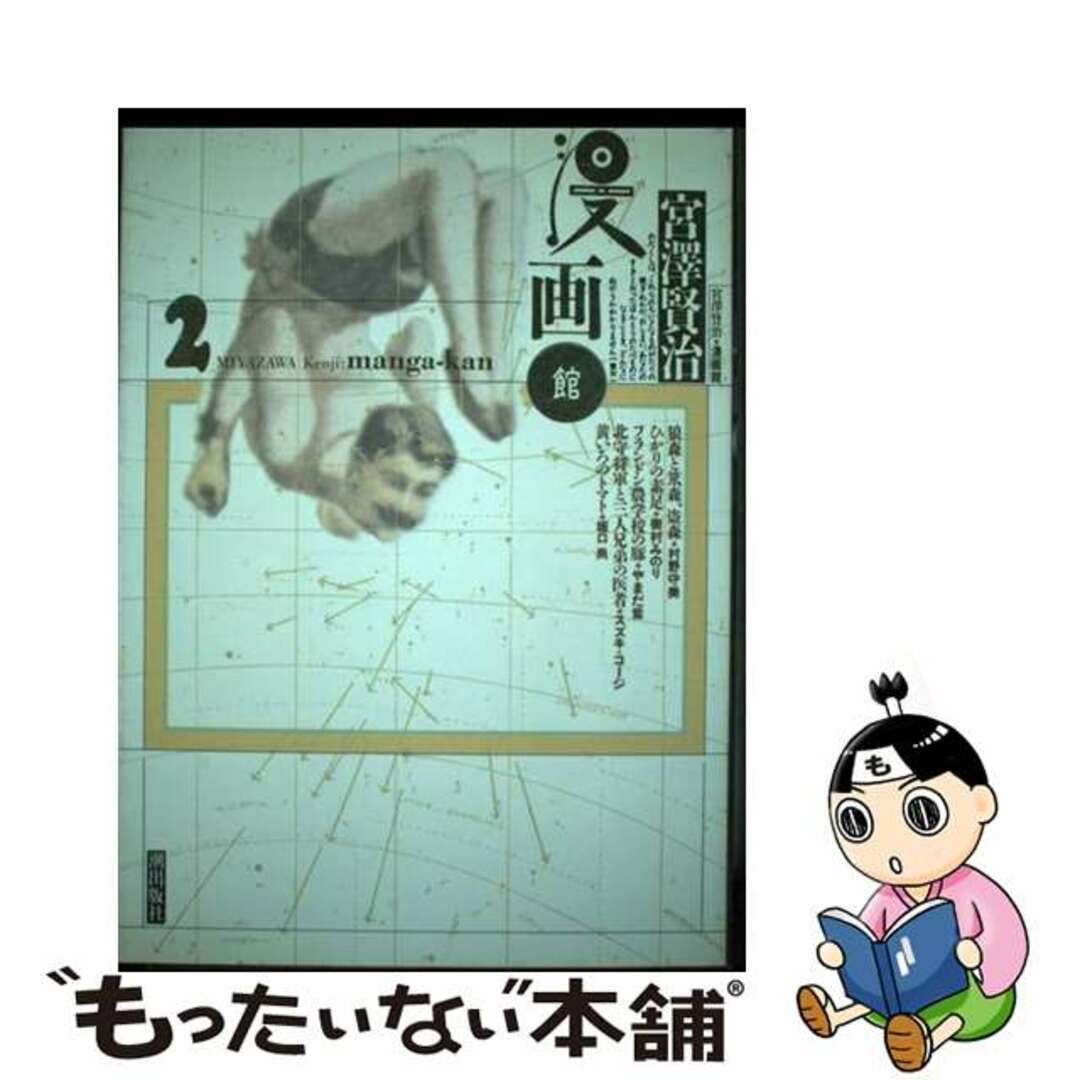 【中古】 宮澤賢治・漫画館 ２/潮出版社/宮沢賢治 エンタメ/ホビーの漫画(青年漫画)の商品写真