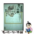 【中古】 宮澤賢治・漫画館 ２/潮出版社/宮沢賢治