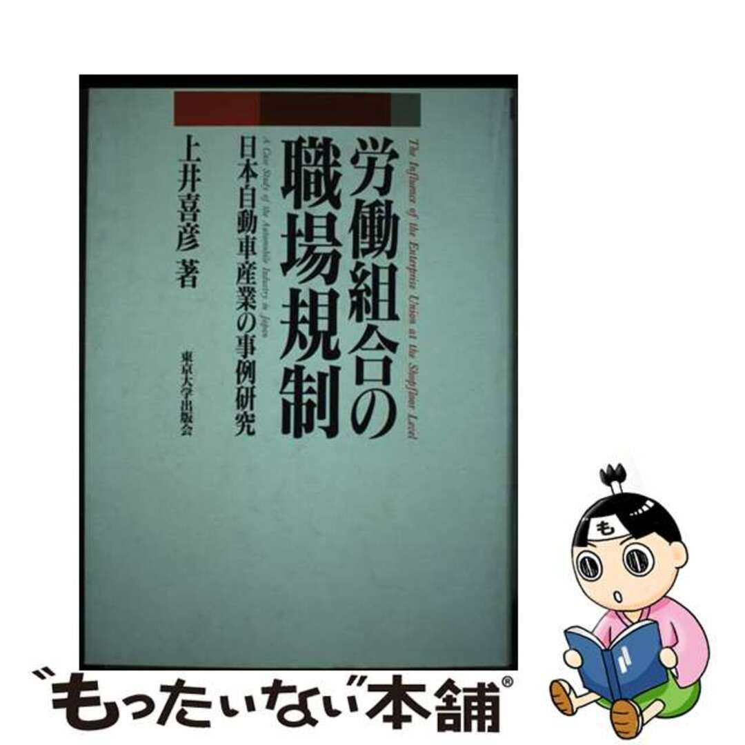 【中古】 労働組合の職場規制 日本自動車産業の事例研究/東京大学出版会/上井喜彦 エンタメ/ホビーの本(人文/社会)の商品写真