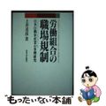 【中古】 労働組合の職場規制 日本自動車産業の事例研究/東京大学出版会/上井喜彦