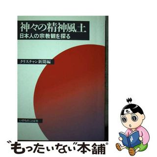 【中古】 神々の精神風土 日本人の宗教観を探る/いのちのことば社/クリスチャン新聞(その他)