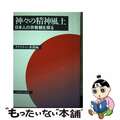 【中古】 神々の精神風土 日本人の宗教観を探る/いのちのことば社/クリスチャン新聞