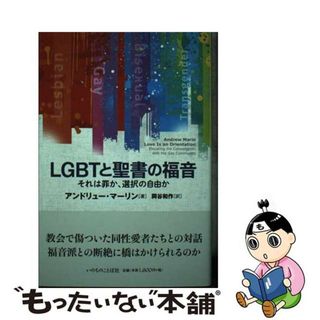 【中古】 ＬＧＢＴと聖書の福音 それは罪か、選択の自由か/いのちのことば社/アンドリュー・マーリン(人文/社会)