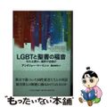 【中古】 ＬＧＢＴと聖書の福音 それは罪か、選択の自由か/いのちのことば社/アン