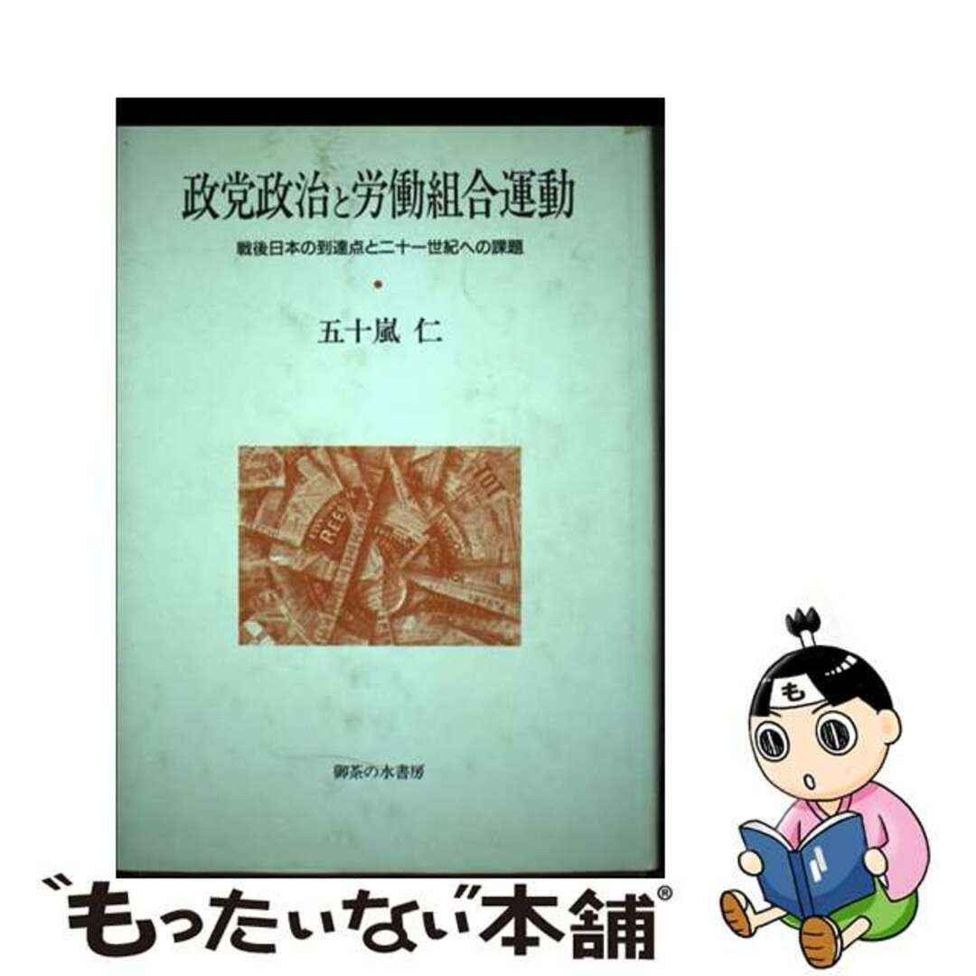 【中古】 政党政治と労働組合運動 戦後日本の到達点と二十一世紀への課題/御茶の水書房/五十嵐仁 エンタメ/ホビーの本(人文/社会)の商品写真