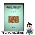 【中古】 政党政治と労働組合運動 戦後日本の到達点と二十一世紀への課題/御茶の水