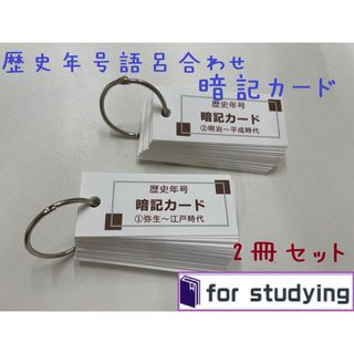 社会  歴史　年号　語呂合わせ 暗記カード　2冊セット(語学/参考書)