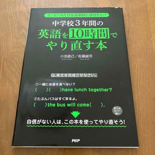 中学校３年間の英語を１０時間でやり直す本(語学/参考書)