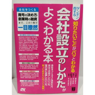 ダンゼン得する 知りたいことがパッとわかる 会社設立のしかたがわかる本　鎌田 幸子/北川 真貴/山口 絵理子/今井 多恵子　(240315mm)(その他)