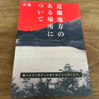 近畿地方のある場所について(文学/小説)