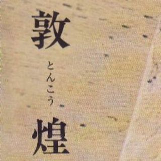 敦煌　井上靖(文学/小説)