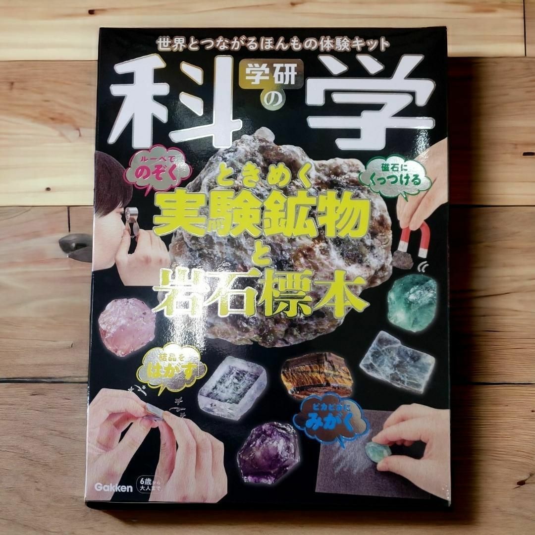 学研(ガッケン)の学研の科学 ときめく実験鉱物と岩石標本: 世界とつながるほんもの体験キット エンタメ/ホビーの雑誌(アート/エンタメ/ホビー)の商品写真