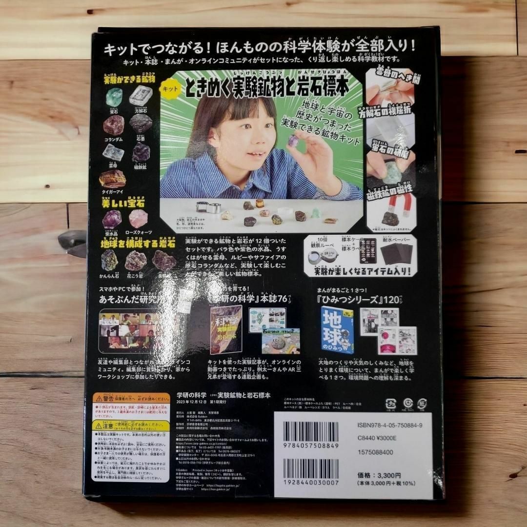 学研(ガッケン)の学研の科学 ときめく実験鉱物と岩石標本: 世界とつながるほんもの体験キット エンタメ/ホビーの雑誌(アート/エンタメ/ホビー)の商品写真