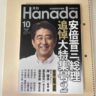 月刊Hanada　2022年10月号(専門誌)
