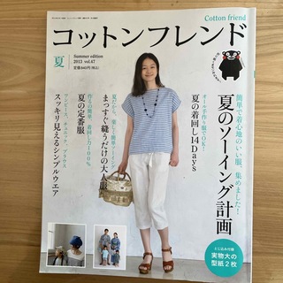 Cotton friend (コットンフレンド) 2013年 06月号 [雑誌](趣味/スポーツ)