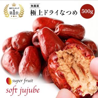 SOFTJUJUBE 大容量 極上ドライなつめ 棗 ナツメ 500g (フルーツ)