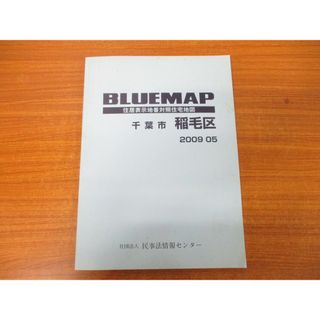 ▲01)【同梱不可】ブルーマップ 千葉市 稲毛区/住居表示地番対照住宅地図/2009年5月/民事法情報センター/ゼンリン/2009年発行/A(地図/旅行ガイド)