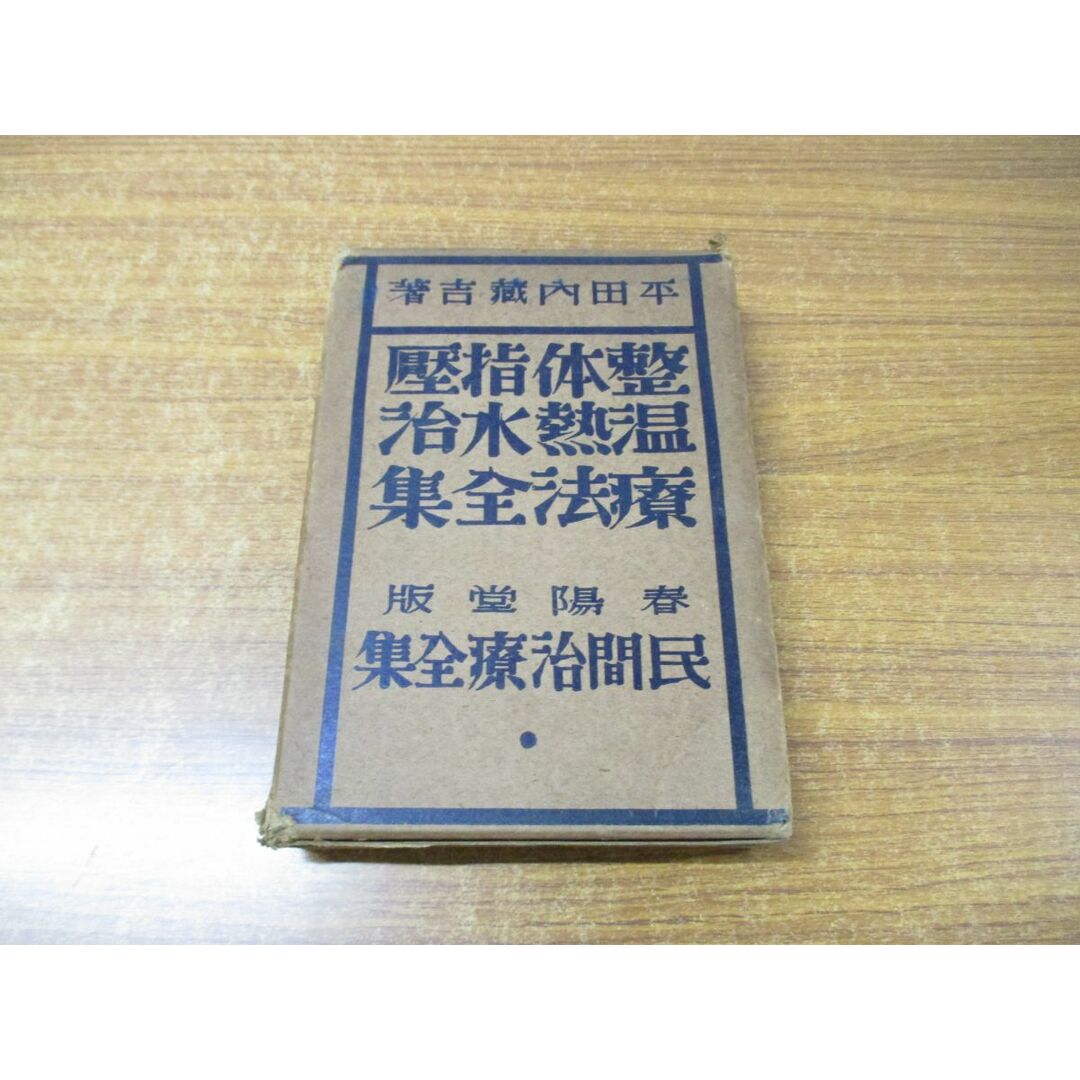 ▲01)【同梱不可】【図書落ち】整体指圧温熱水治療法全集/民間治療全集第1巻/平田内蔵吉/春陽堂/昭和6年発行/付録付き/A エンタメ/ホビーの本(健康/医学)の商品写真