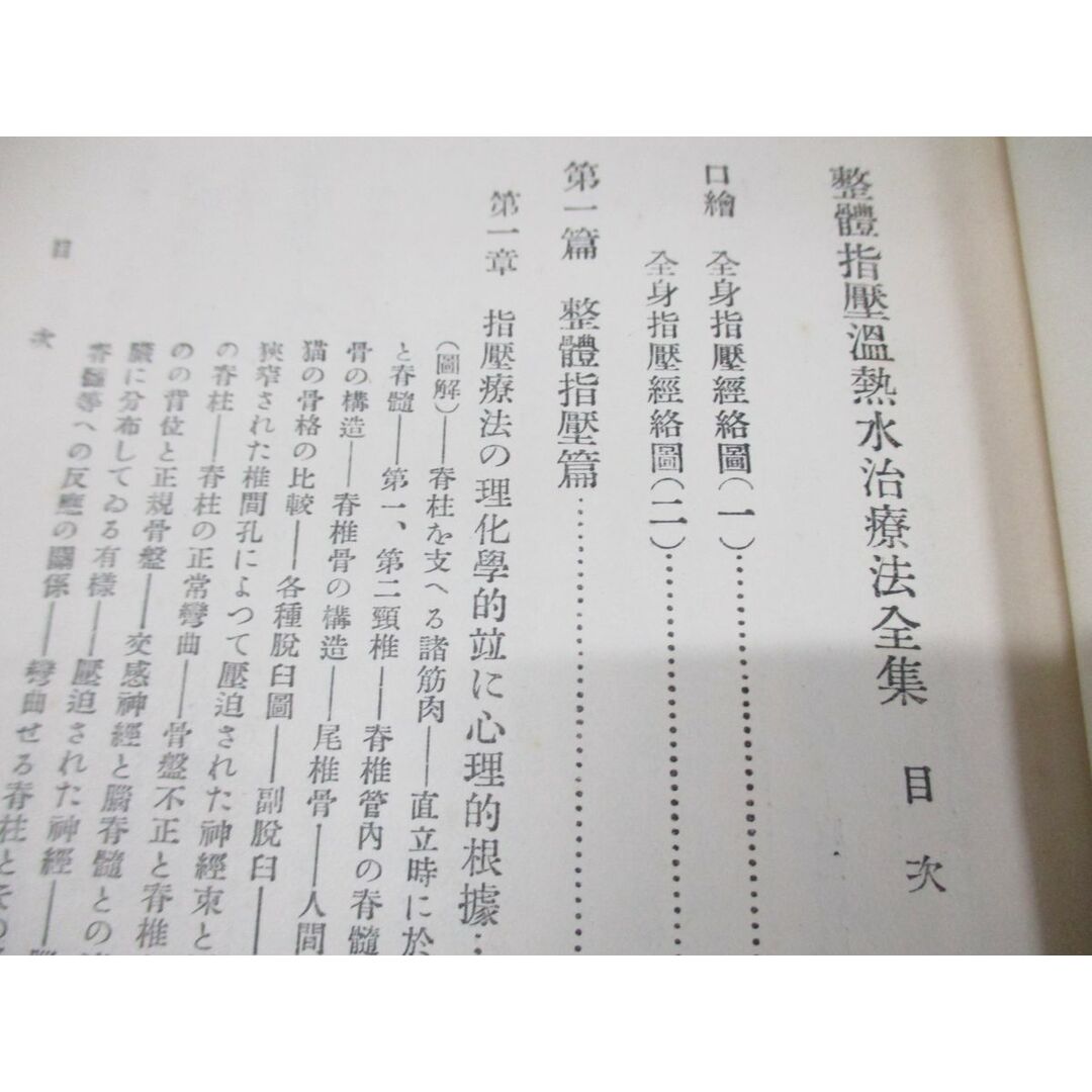 ▲01)【同梱不可】【図書落ち】整体指圧温熱水治療法全集/民間治療全集第1巻/平田内蔵吉/春陽堂/昭和6年発行/付録付き/A エンタメ/ホビーの本(健康/医学)の商品写真