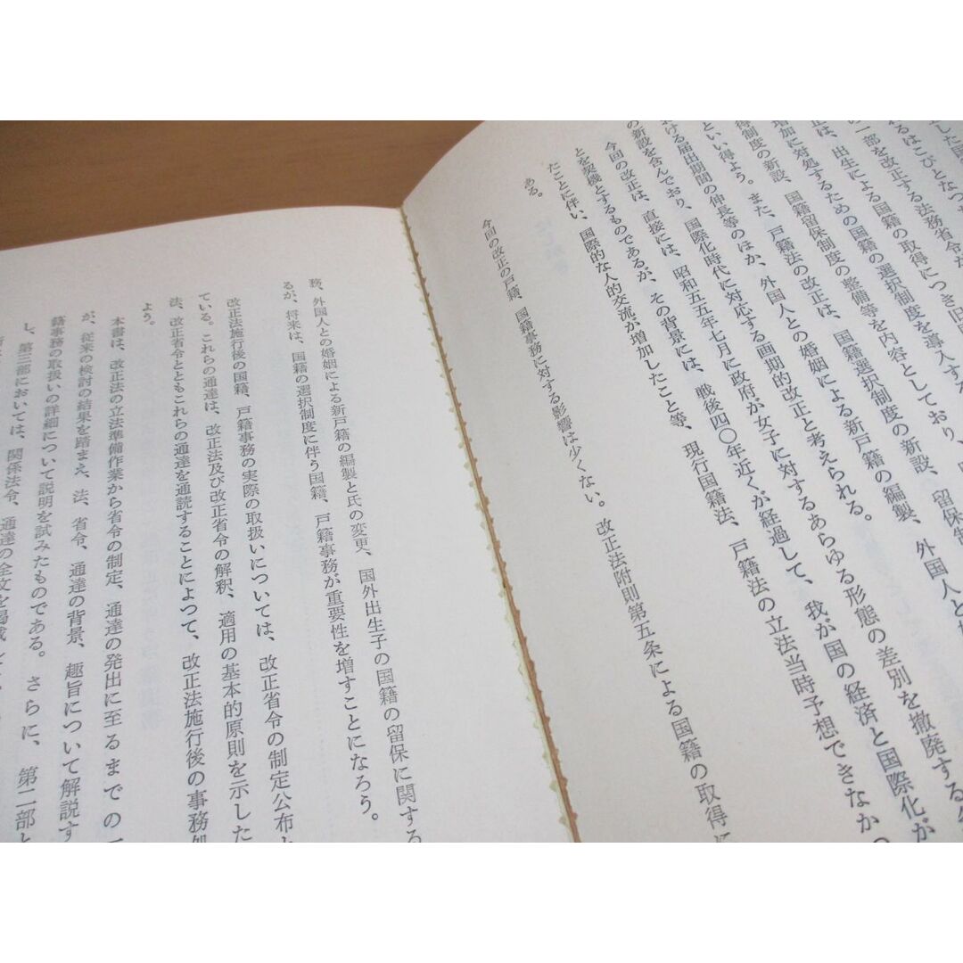 ▲01)【同梱不可】改正国籍法・戸籍法の解説/法務省民事局内法務研究会/金融財政事情研究会/昭和60年発行/A エンタメ/ホビーの本(人文/社会)の商品写真