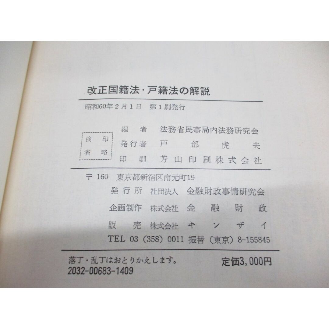 ▲01)【同梱不可】改正国籍法・戸籍法の解説/法務省民事局内法務研究会/金融財政事情研究会/昭和60年発行/A エンタメ/ホビーの本(人文/社会)の商品写真