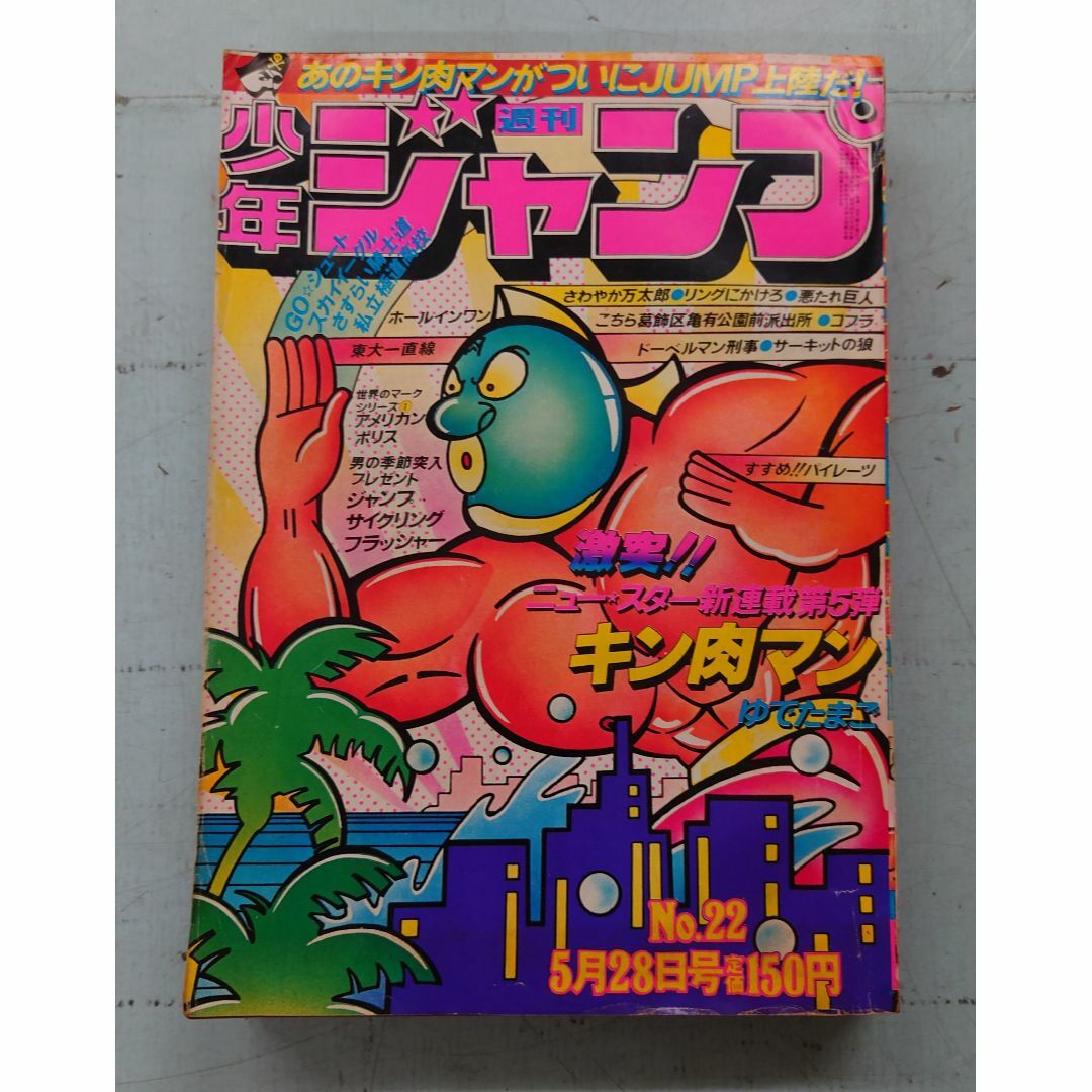 週刊少年ジャンプ1979年22号 キン肉マン 新連載・第1回掲載号