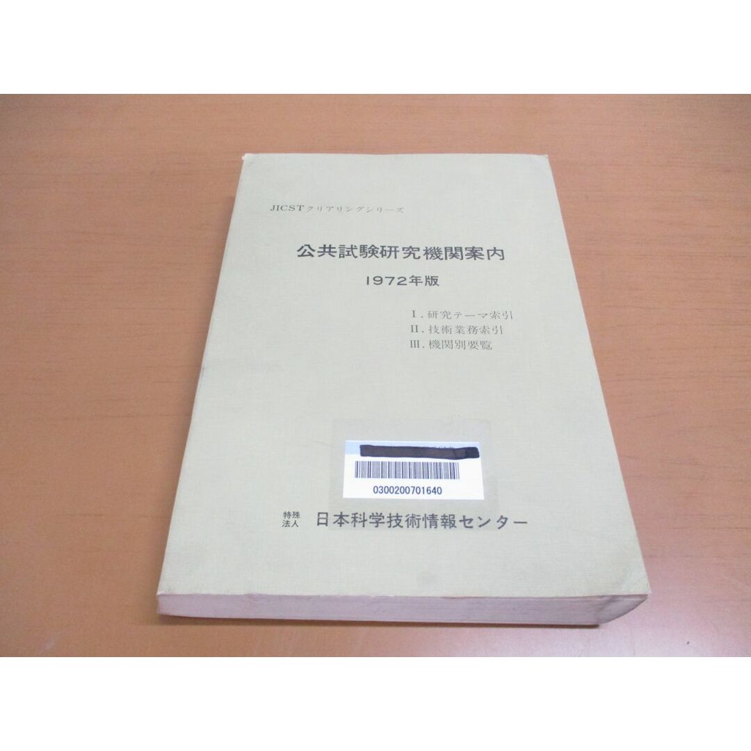 ▲01)【同梱不可】【除籍本】公共試験研究機関案内 1972年版/JICSTクリアリングシリーズ/日本科学技術情報センター/昭和48年発行/A エンタメ/ホビーの本(その他)の商品写真