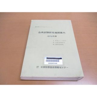 ▲01)【同梱不可】【除籍本】公共試験研究機関案内 1972年版/JICSTクリアリングシリーズ/日本科学技術情報センター/昭和48年発行/A(その他)