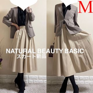 ナチュラルビューティーベーシック(NATURAL BEAUTY BASIC)のM スーツ！ナチュラルビューティーベーシック　ジャケット　新品！スカート　セット(スーツ)