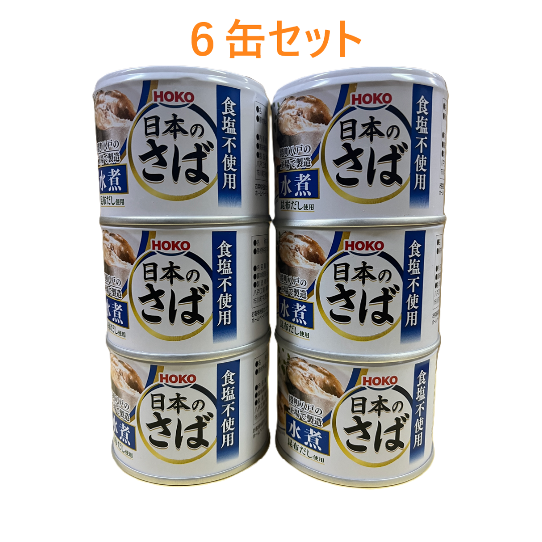 HOKO（宝幸） 日本のさば水煮 食塩不使用 昆布だし使用 190ｇ×６缶 食品/飲料/酒の加工食品(缶詰/瓶詰)の商品写真