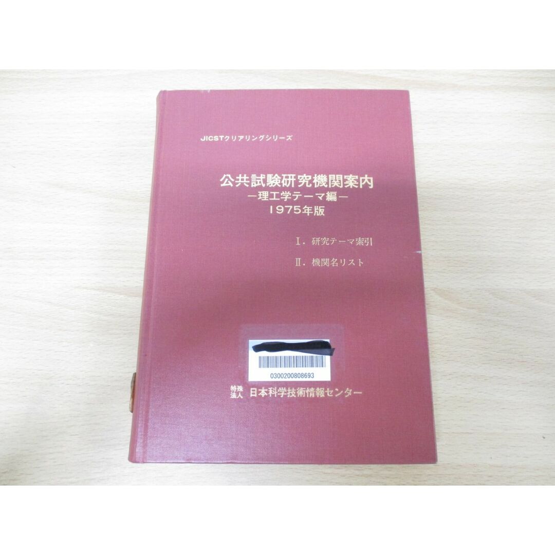 ▲01)【同梱不可】【除籍本】公共試験研究機関案内 理工学テーマ編 1975年版/日本科学技術情報センター/昭和50年発行/A エンタメ/ホビーの本(語学/参考書)の商品写真