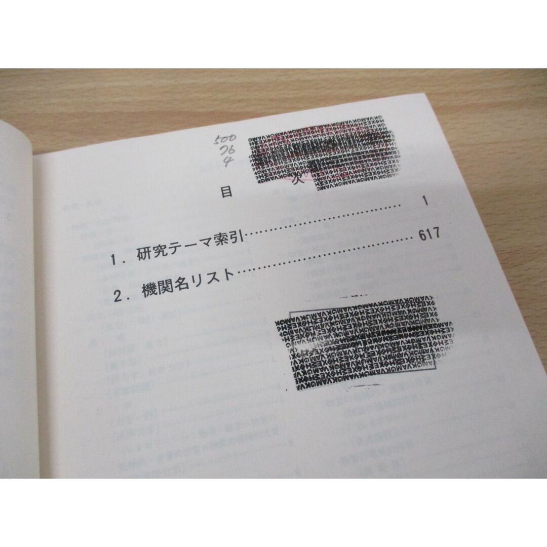 ▲01)【同梱不可】【除籍本】公共試験研究機関案内 理工学テーマ編 1975年版/日本科学技術情報センター/昭和50年発行/A エンタメ/ホビーの本(語学/参考書)の商品写真