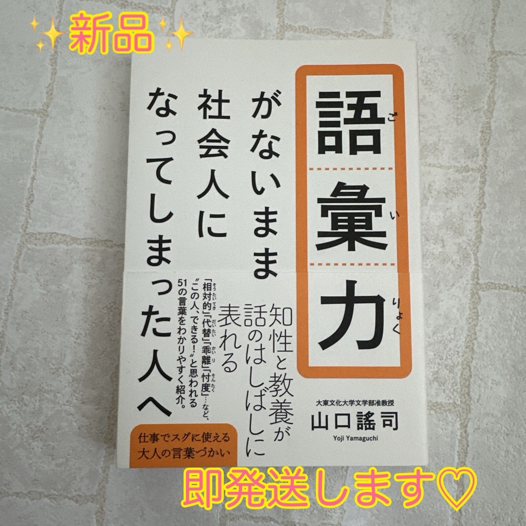 ✨新品✨　語彙力がないまま社会人になってしまった人へ エンタメ/ホビーの本(ビジネス/経済)の商品写真