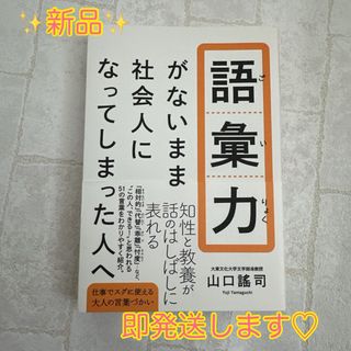 ✨新品✨　語彙力がないまま社会人になってしまった人へ(ビジネス/経済)