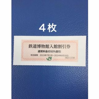 ジェイアール(JR)の４枚🚈鉄道博物館大宮ご入館50％割引券🚈増量も可能(美術館/博物館)