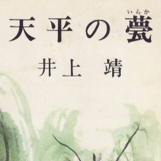 天平の甍　井上靖(文学/小説)
