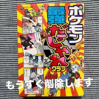 ポケモン(ポケモン)の値下！中古ポケモン最強だじゃれクラブ(絵本/児童書)